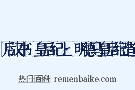 后汉书·皇后纪上·明德马皇后纪造句是什么意思的图片